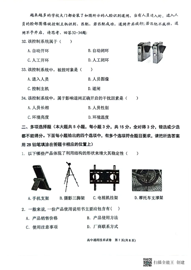 2024年贵州省黔东南苗族侗族自治州高一下学期学业水平考试通用技术试题_2024-2025高一（7-7月题库）_2024年8月试卷_0811贵州省黔东南州(贵阳市等2地)2023-2024学年高一下学期7月期末考试