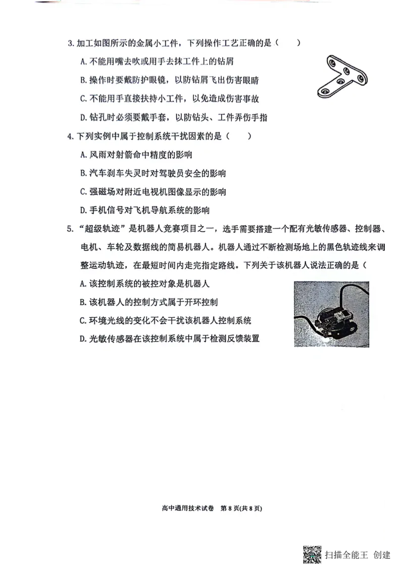 2024年贵州省黔东南苗族侗族自治州高一下学期学业水平考试通用技术试题_2024-2025高一（7-7月题库）_2024年8月试卷_0811贵州省黔东南州(贵阳市等2地)2023-2024学年高一下学期7月期末考试