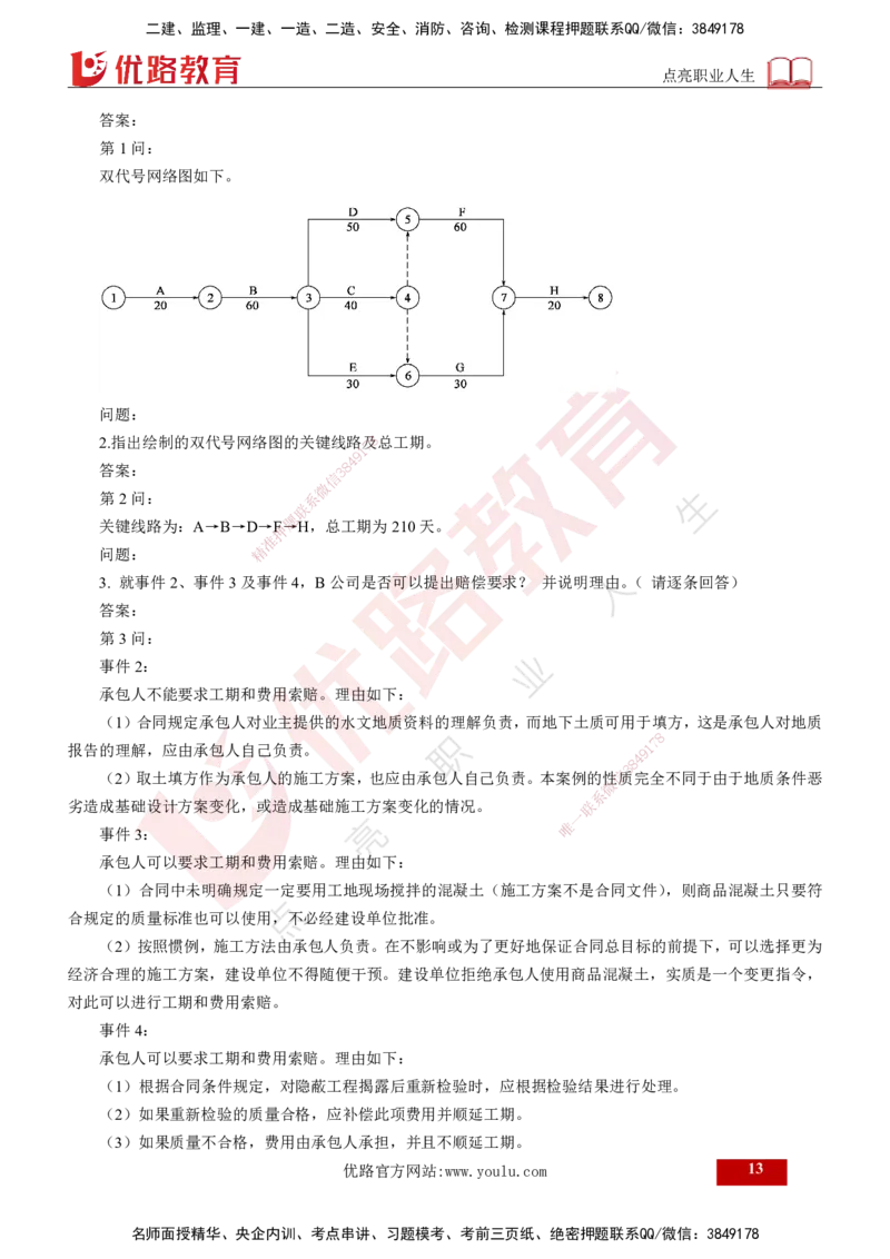 25年《案例交通》第2部分讲义打印版_监理工程师_2025监理工程师_2025年监理工程师SVIP_2025年监理交通案例SVIP_02-基础精讲✿高端面授✿深度强化