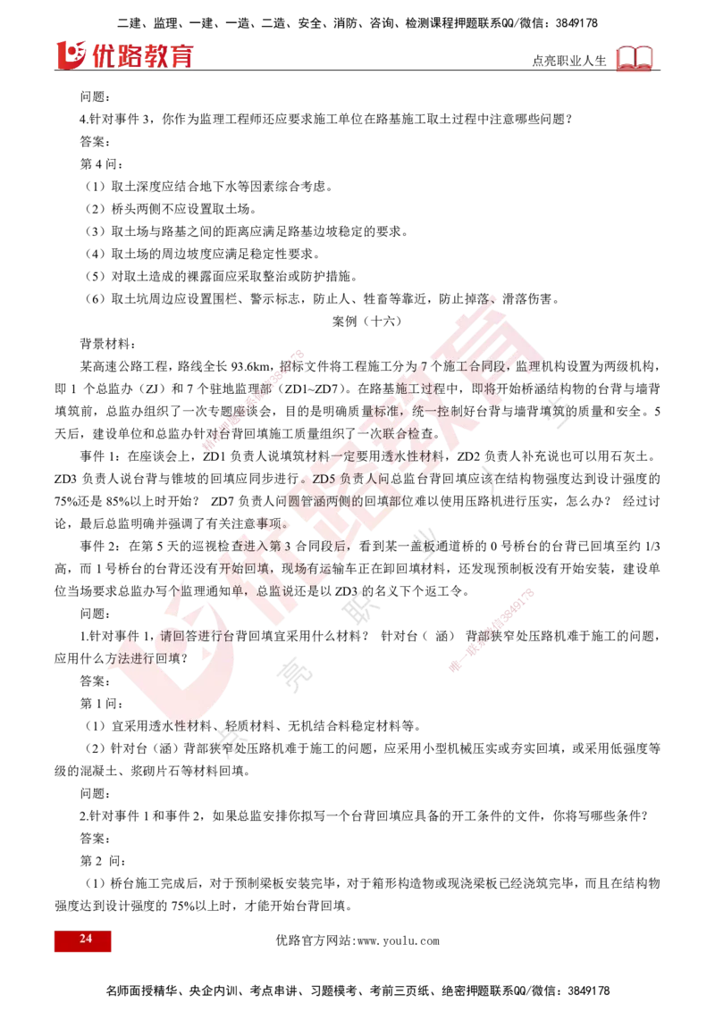 25年《案例交通》第2部分讲义打印版_监理工程师_2025监理工程师_2025年监理工程师SVIP_2025年监理交通案例SVIP_02-基础精讲✿高端面授✿深度强化