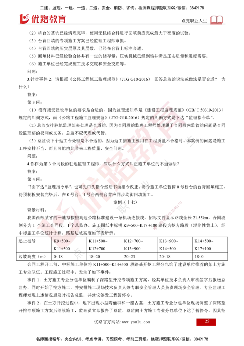 25年《案例交通》第2部分讲义打印版_监理工程师_2025监理工程师_2025年监理工程师SVIP_2025年监理交通案例SVIP_02-基础精讲✿高端面授✿深度强化