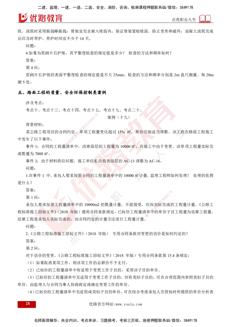 25年《案例交通》第2部分讲义打印版_监理工程师_2025监理工程师_2025年监理工程师SVIP_2025年监理交通案例SVIP_02-基础精讲✿高端面授✿深度强化
