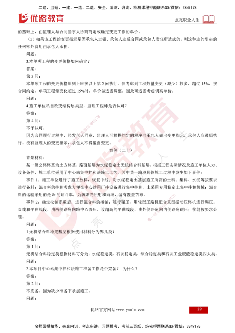 25年《案例交通》第2部分讲义打印版_监理工程师_2025监理工程师_2025年监理工程师SVIP_2025年监理交通案例SVIP_02-基础精讲✿高端面授✿深度强化