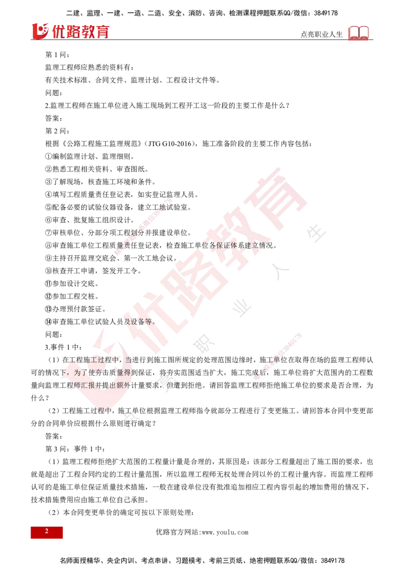 25年《案例交通》第2部分讲义打印版_监理工程师_2025监理工程师_2025年监理工程师SVIP_2025年监理交通案例SVIP_02-基础精讲✿高端面授✿深度强化