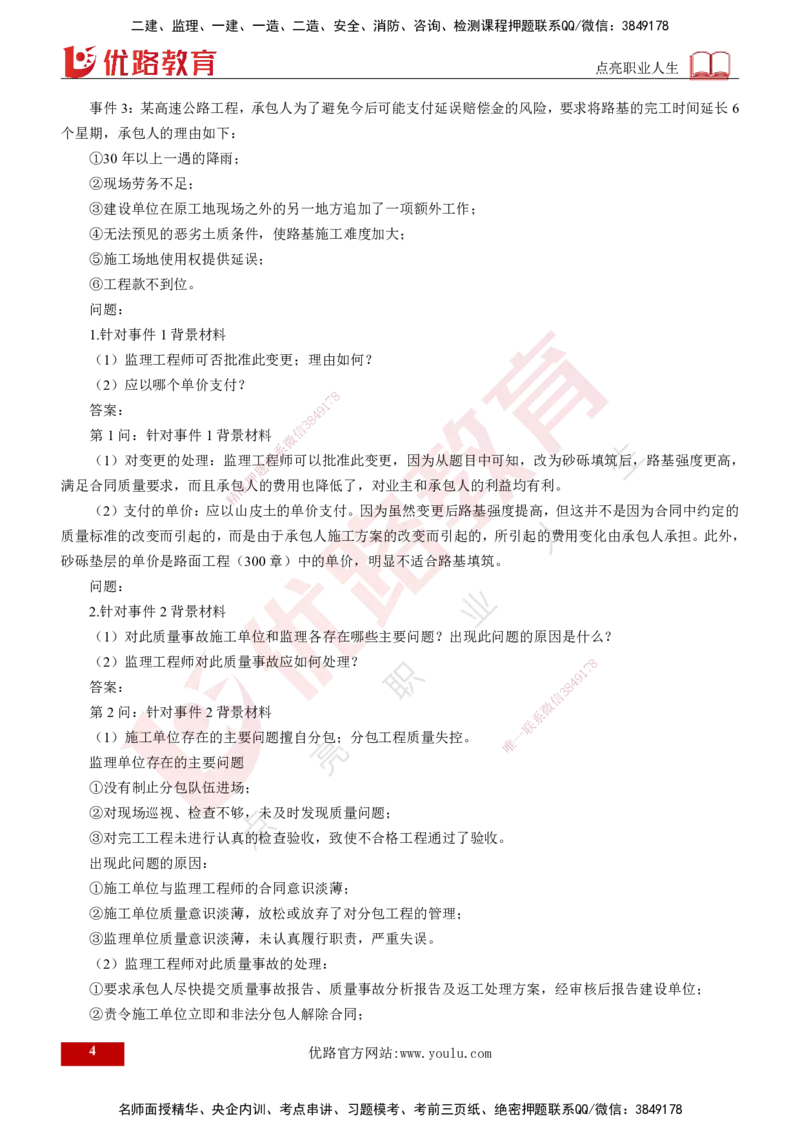 25年《案例交通》第2部分讲义打印版_监理工程师_2025监理工程师_2025年监理工程师SVIP_2025年监理交通案例SVIP_02-基础精讲✿高端面授✿深度强化