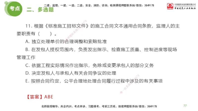 2025年监理工程师《合同管理》模考精析01节（下）_监理工程师_2025监理工程师_2025年监理工程师SVIP_2025年监理合同管理SVIP_03-习题精析✿实战特训✿模考通关_讲义