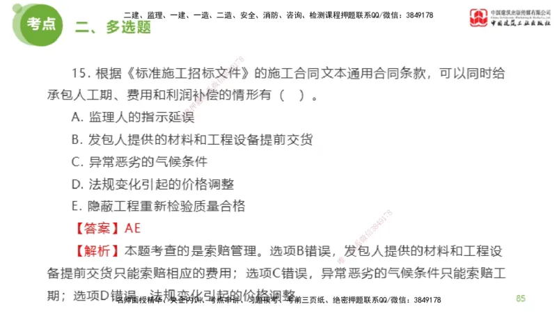 2025年监理工程师《合同管理》模考精析01节（下）_监理工程师_2025监理工程师_2025年监理工程师SVIP_2025年监理合同管理SVIP_03-习题精析✿实战特训✿模考通关_讲义