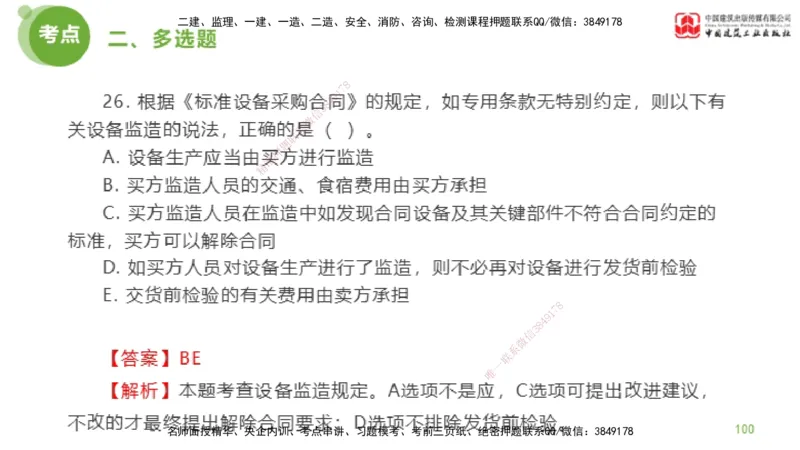 2025年监理工程师《合同管理》模考精析01节（下）_监理工程师_2025监理工程师_2025年监理工程师SVIP_2025年监理合同管理SVIP_03-习题精析✿实战特训✿模考通关_讲义