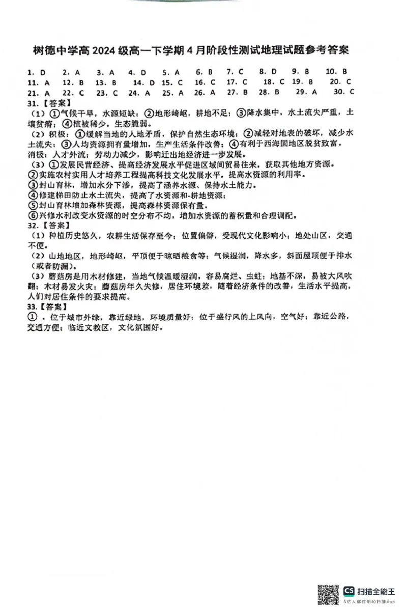 四川省成都市树德中学2024-2025学年高一下学期4月月考地理试题（PDF版，含答案）_2024-2025高一（7-7月题库）_2025年04月试卷_0412四川省成都市树德中学2024-2025学年高一下学期4月阶段性测试