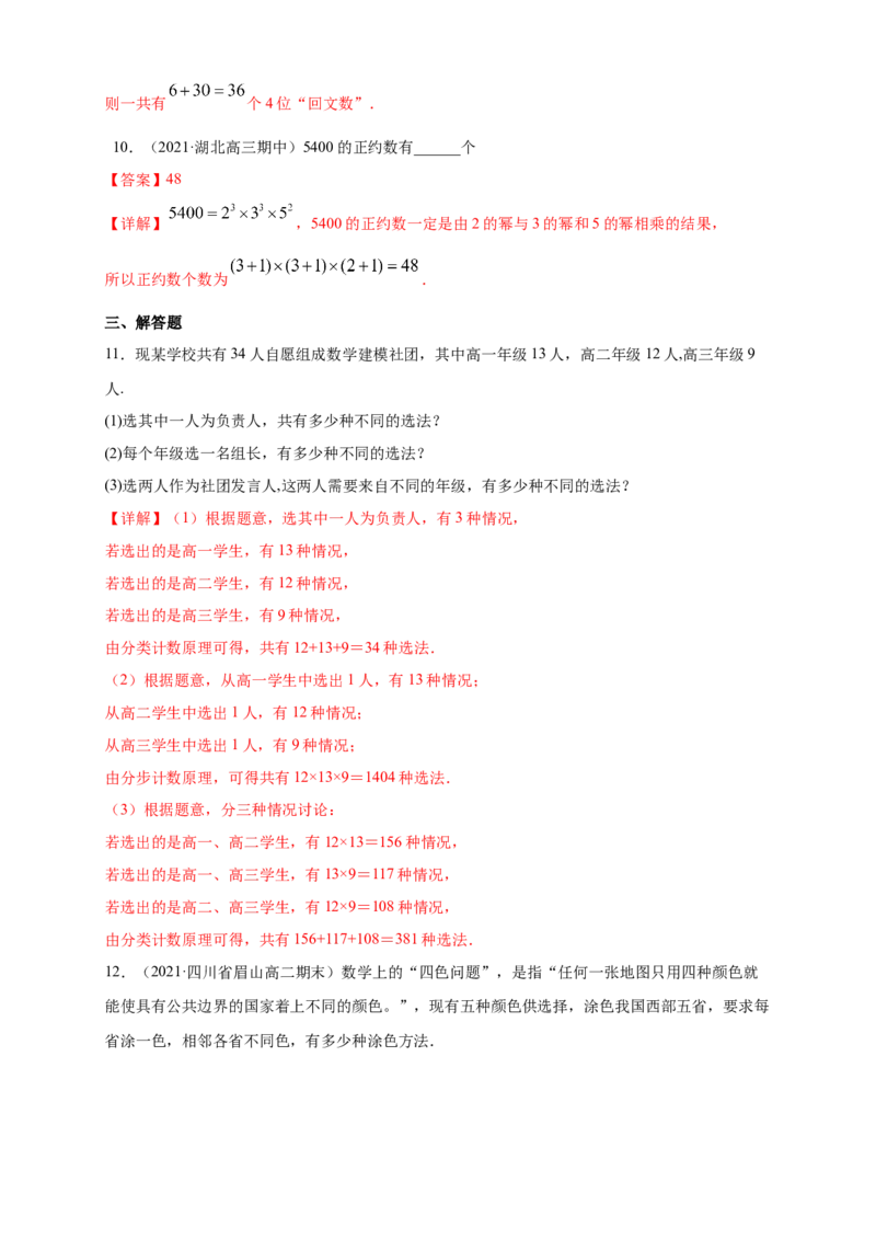 6.1分类加法计数原理与分步乘法计数原理(2)-A基础练（解析版）_E015高中全科试卷_数学试题_选修3_02.同步练习_同步练习（第四套）