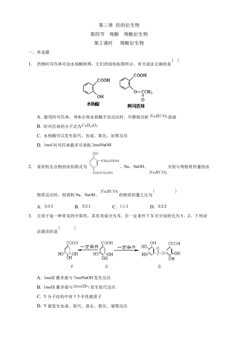 3.4.2羧酸衍生物-练习-下学期高二化学同步精品课堂(新教材人教版选择性必修3)（原卷版）_E015高中全科试卷_化学试题_选修3_5.新版人教版高中化学试卷选择性必修3_2.同步练习
