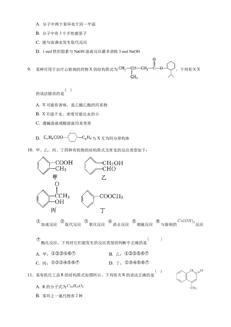 3.4.2羧酸衍生物-练习-下学期高二化学同步精品课堂(新教材人教版选择性必修3)（原卷版）_E015高中全科试卷_化学试题_选修3_5.新版人教版高中化学试卷选择性必修3_2.同步练习