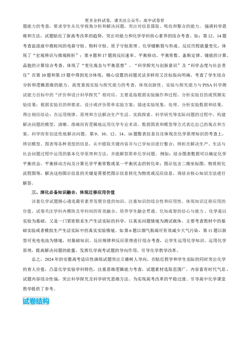 化学（九省联考真题完全解读，安徽卷）-2024年1月&ldquo;九省联考&rdquo;真题完全解读与考后提升_2024年4月_其他_2024年1月新&ldquo;九省联考&rdquo;考后提升卷（原卷+解析）
