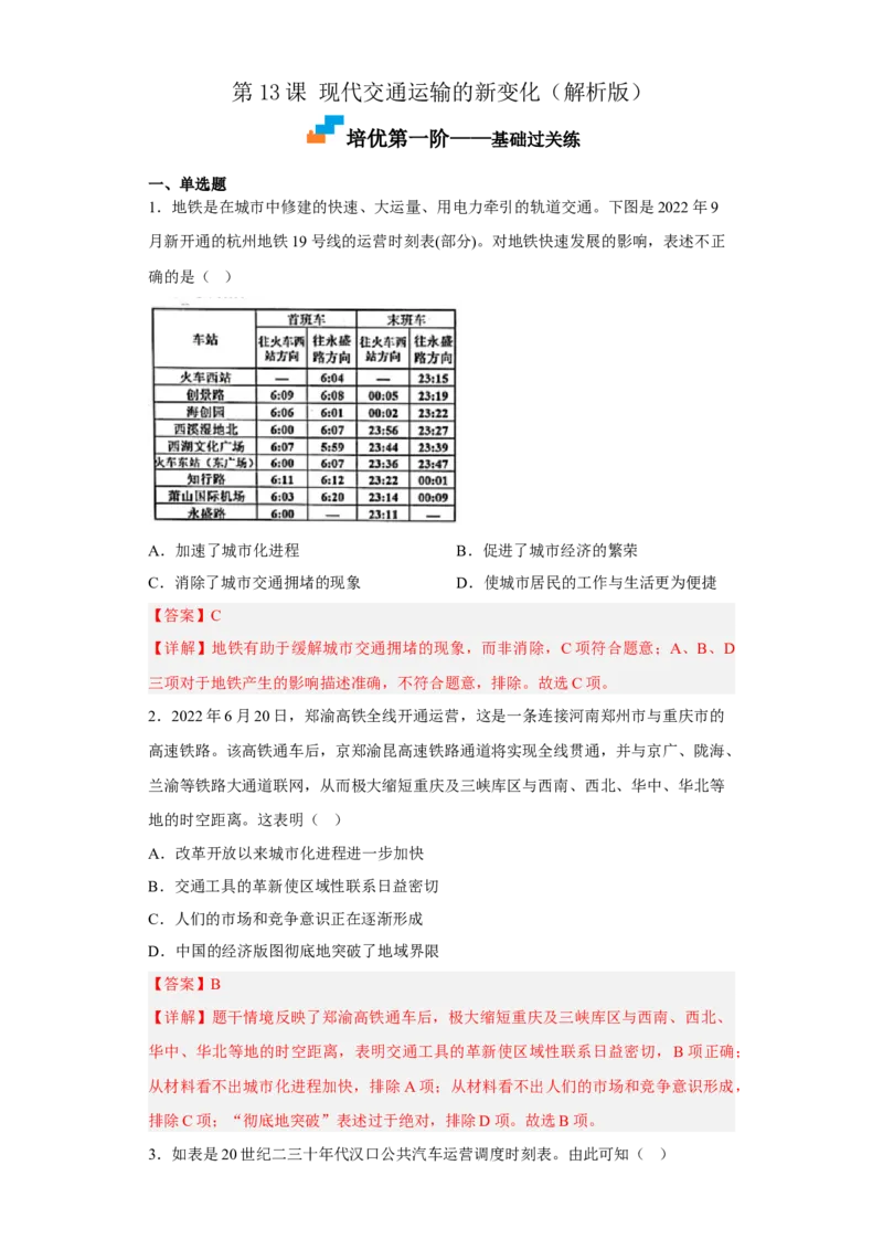 第13课现代交通的新变化（解析版）_E015高中全科试卷_历史试题_选修2_人教版历史选修二同步练习（042份）_课后培优练2023年