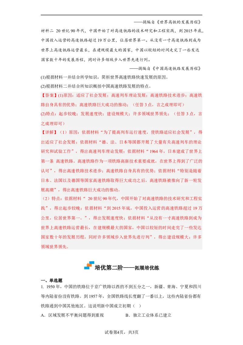 第13课现代交通的新变化（解析版）_E015高中全科试卷_历史试题_选修2_人教版历史选修二同步练习（042份）_课后培优练2023年
