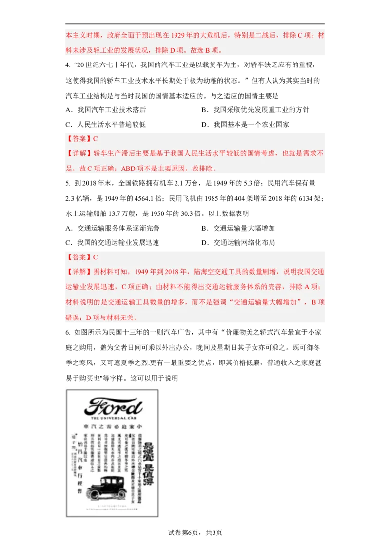 第13课现代交通的新变化（解析版）_E015高中全科试卷_历史试题_选修2_人教版历史选修二同步练习（042份）_课后培优练2023年