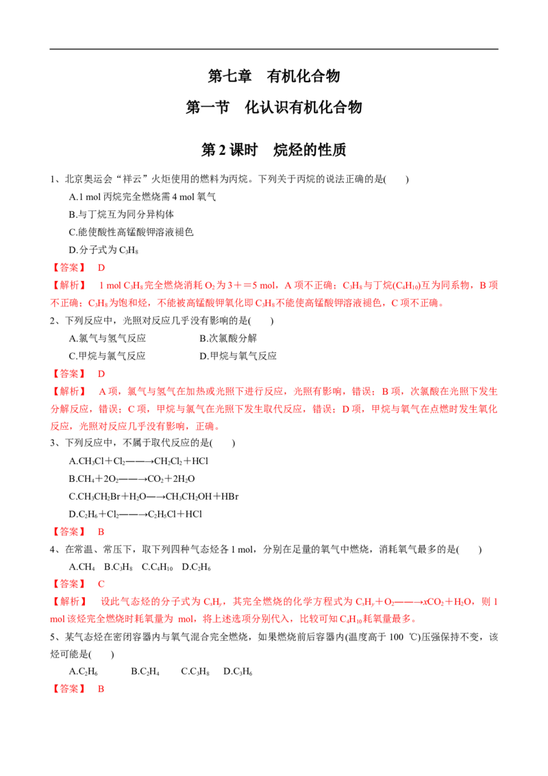 新教材精创7.1.2烷烃的性质练习（1）（解析版）_E015高中全科试卷_化学试题_必修2_2.新版人教版高中化学试卷必修二_2.同步练习_4.同步练习（第四套）