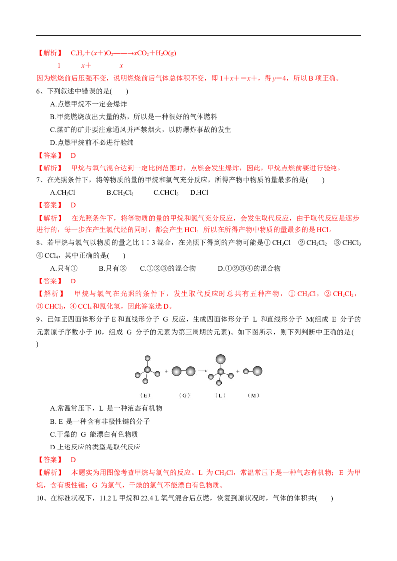 新教材精创7.1.2烷烃的性质练习（1）（解析版）_E015高中全科试卷_化学试题_必修2_2.新版人教版高中化学试卷必修二_2.同步练习_4.同步练习（第四套）