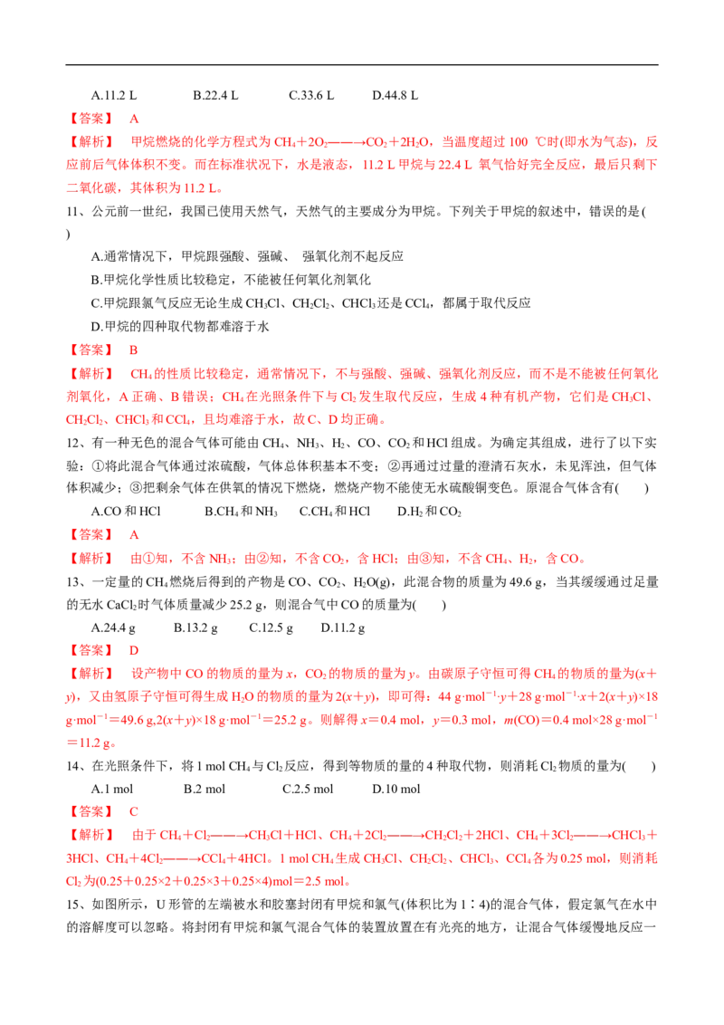 新教材精创7.1.2烷烃的性质练习（1）（解析版）_E015高中全科试卷_化学试题_必修2_2.新版人教版高中化学试卷必修二_2.同步练习_4.同步练习（第四套）