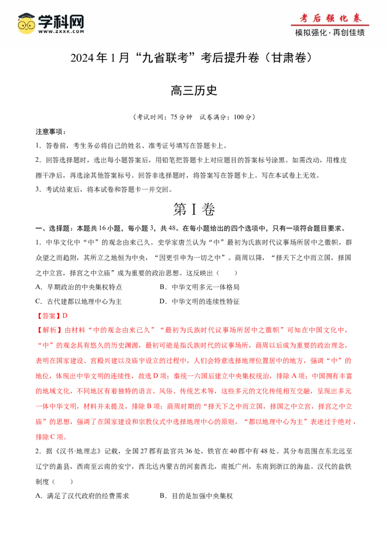 历史（九省联考考后提升卷，甘肃）（全解全析）_2024年4月_其他_2024年1月新&ldquo;九省联考&rdquo;考后提升卷（原卷+解析）_2024年1月&ldquo;九省联考&rdquo;历史真题完全解读与考后提升