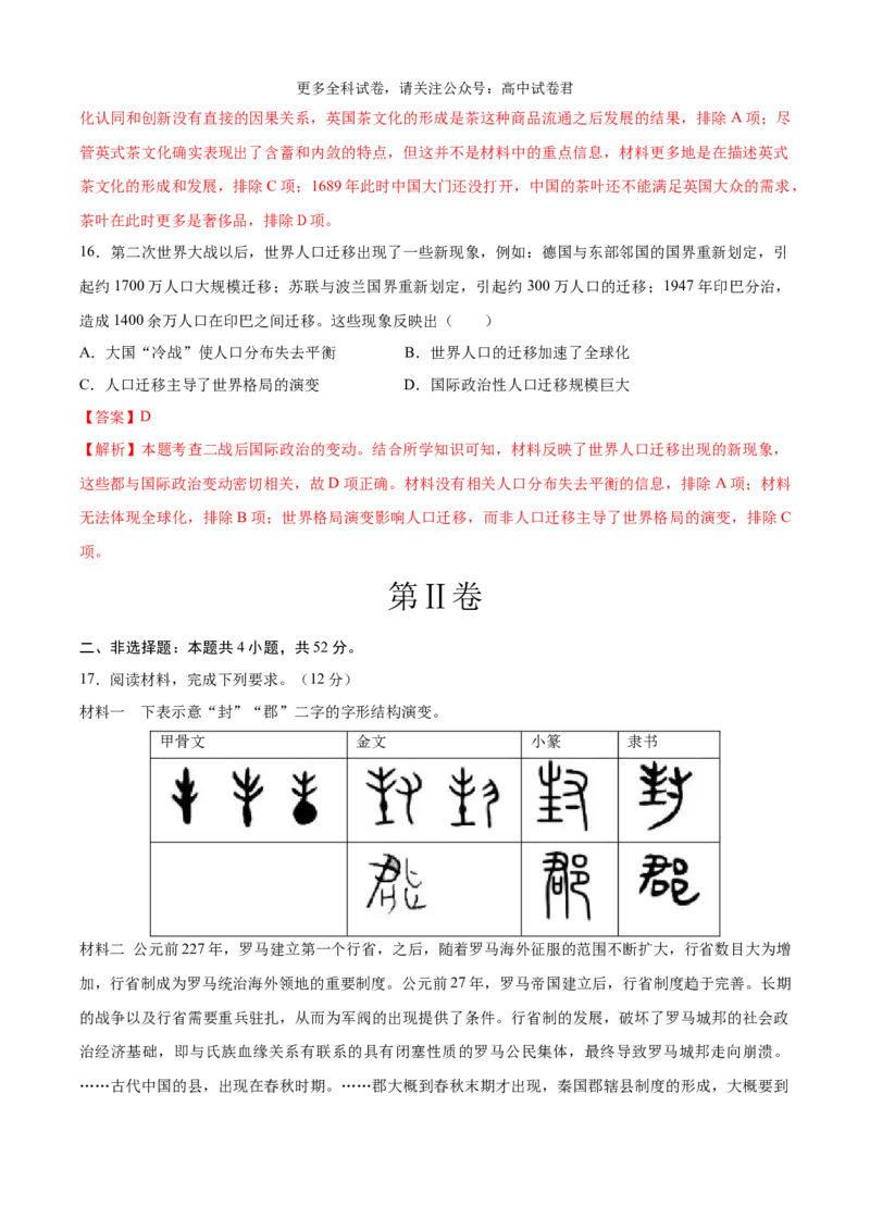 历史（九省联考考后提升卷，甘肃）（全解全析）_2024年4月_其他_2024年1月新&ldquo;九省联考&rdquo;考后提升卷（原卷+解析）_2024年1月&ldquo;九省联考&rdquo;历史真题完全解读与考后提升