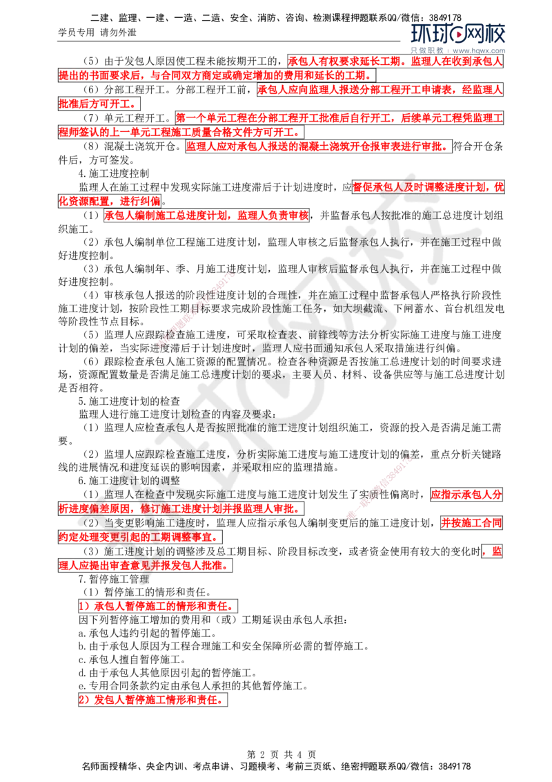 23.进度：第四章第一节施工监理进度控制的内容、程序和措施_监理工程师_2025监理工程师_2025年监理工程师SVIP_2025年监理水利控制SVIP_02-基础精讲✿高端面授✿深度强化