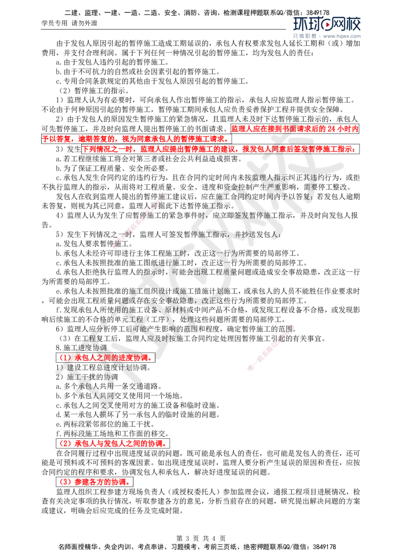 23.进度：第四章第一节施工监理进度控制的内容、程序和措施_监理工程师_2025监理工程师_2025年监理工程师SVIP_2025年监理水利控制SVIP_02-基础精讲✿高端面授✿深度强化