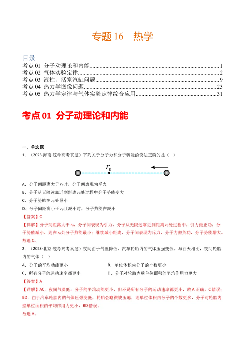 专题16热学学易金卷：三年（2021-2023）高考物理真题分项汇编（全国通用）（解析版）_2024年4月_其他_240413学易金卷：三年（2021-2023）高考物理真题分项汇编（全国通用）