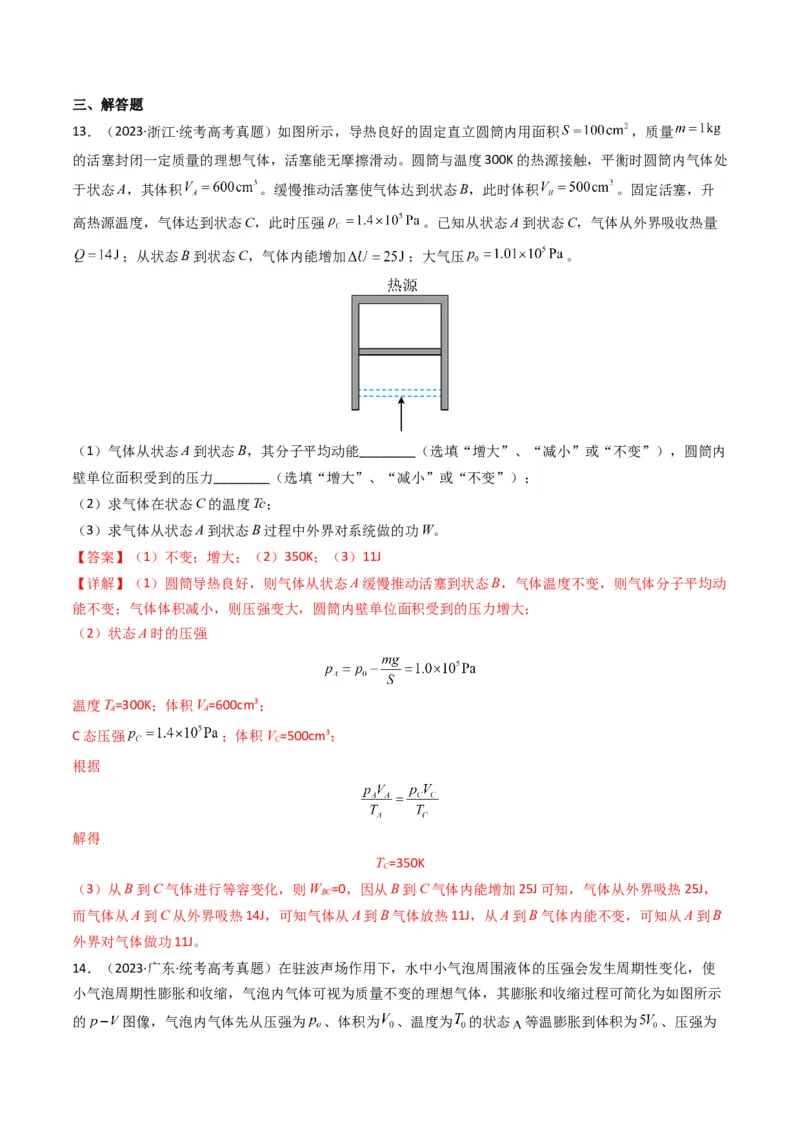 专题16热学学易金卷：三年（2021-2023）高考物理真题分项汇编（全国通用）（解析版）_2024年4月_其他_240413学易金卷：三年（2021-2023）高考物理真题分项汇编（全国通用）