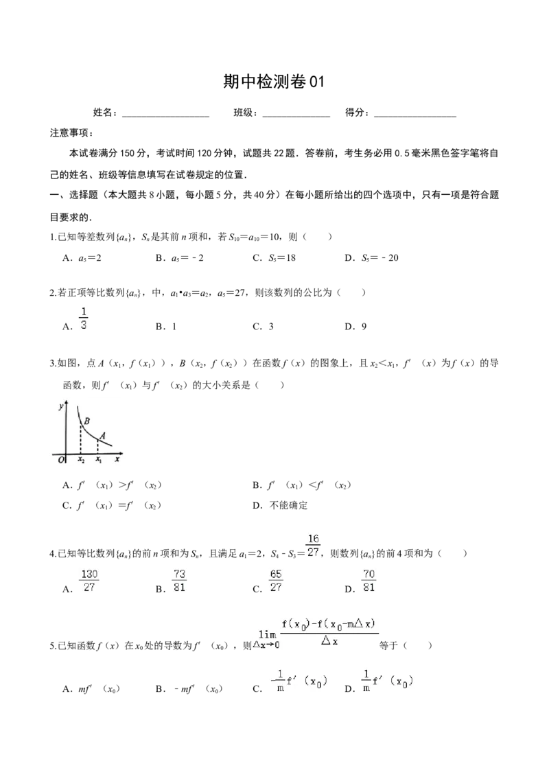 必刷卷01-高二数学下学期期中仿真必刷模拟卷（人教A版2019）（原卷版）_E015高中全科试卷_数学试题_选修2_03.期中测试_必刷卷01-高二数学下学期期中仿真必刷模拟卷（人教A版2019）