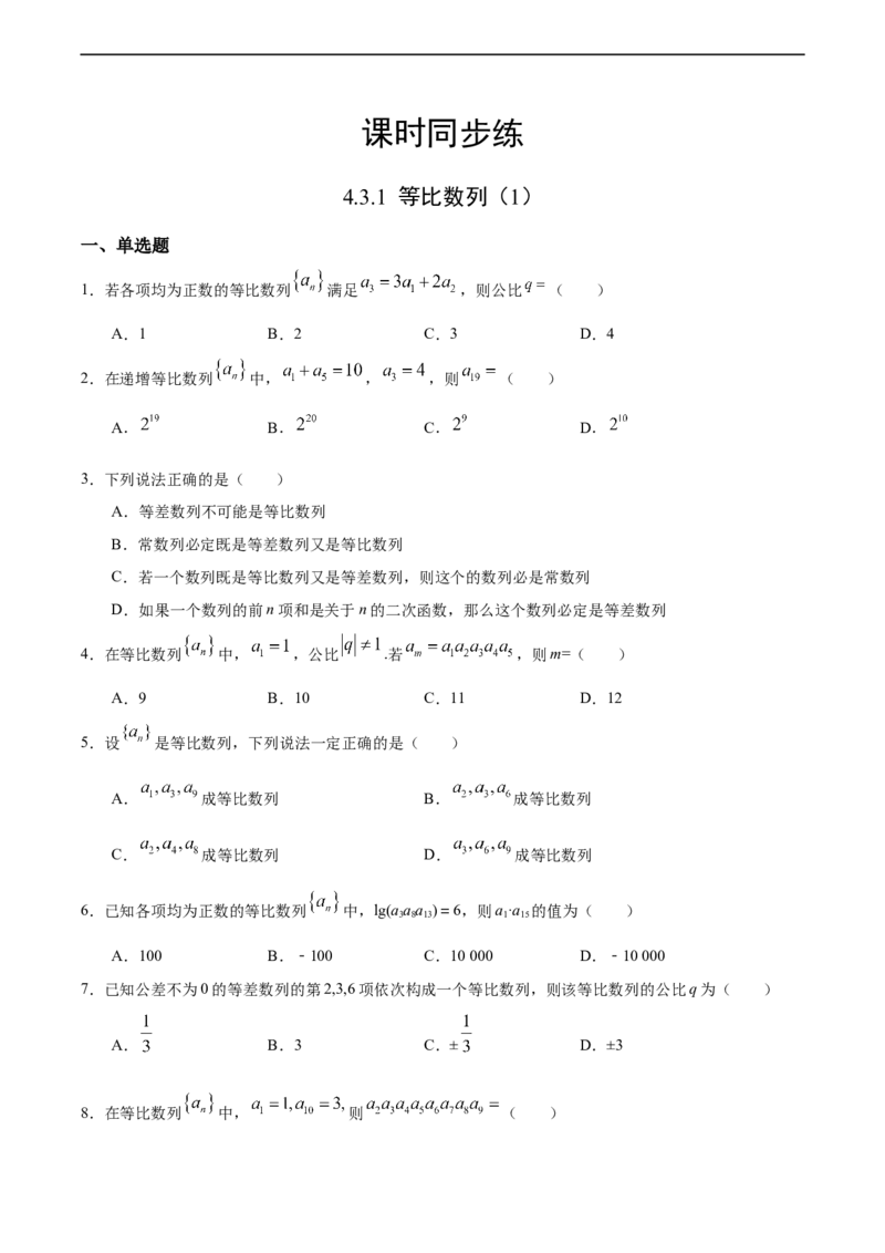 4.3.1等比数列（1）（人教A版选择性必修第二册）（原卷版）_E015高中全科试卷_数学试题_选修2_01.同步练习_同步练习（第四套）