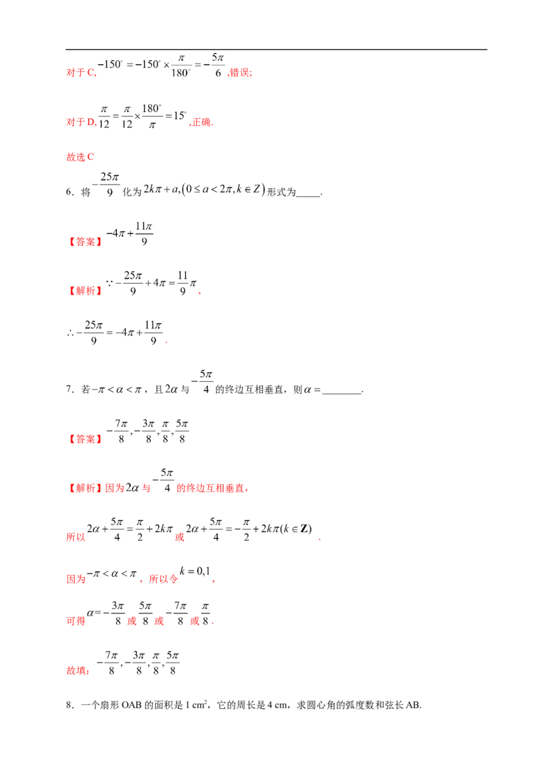 5.1.2弧度制练习（2）（解析版）_E015高中全科试卷_数学试题_必修1_02.同步练习_2.同步练习（第二套）_同步练习配套人教A版数学_第5章三角函数_5.1.2弧度制_5.1.2弧度制练习（2）