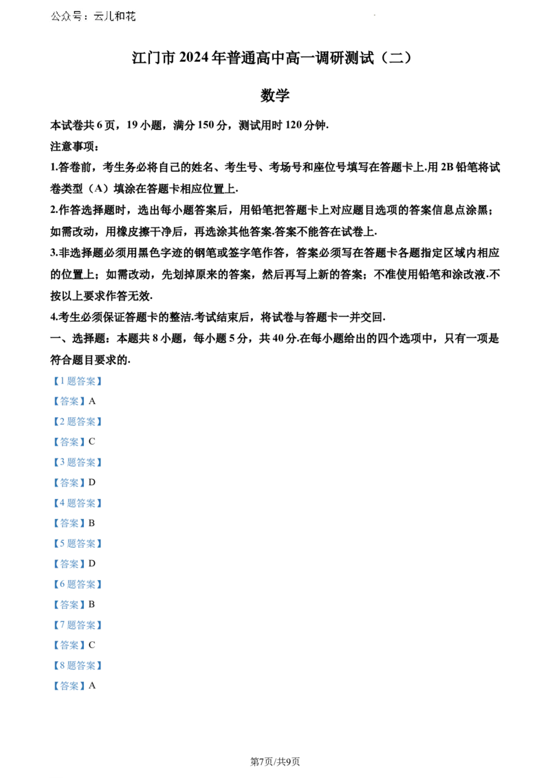 广东省江门市2023-2024学年高一下学期数学调研测试(二)_2024-2025高一（7-7月题库）_2024年8月试卷_0820广东省江门市2023-2024学年高一下学期期末考试
