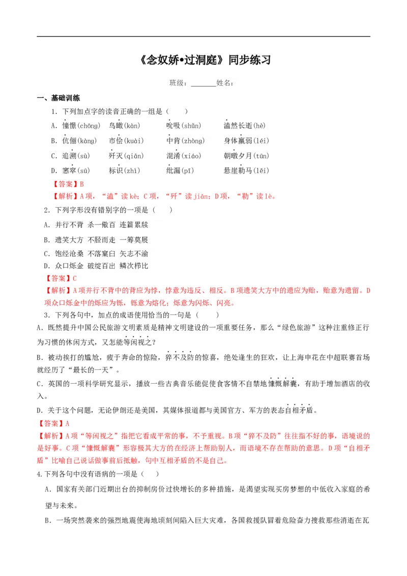 《念奴娇过洞庭》同步练习（2）（解析版）_E015高中全科试卷_语文试题_必修下_2.新版高中语文试卷必修下册_1.同步练习（63套）_同步练习1_《念奴娇-过洞庭》同步练习（2）