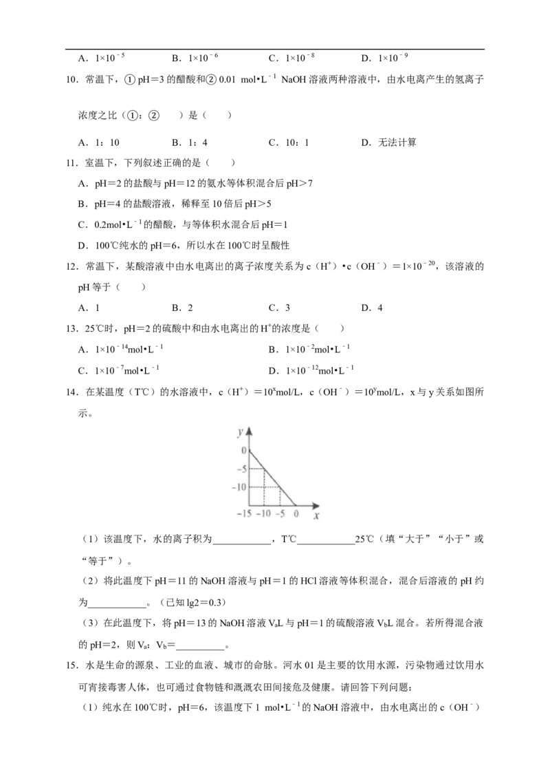 3.2.1水的电离溶液的酸碱性与pH练习（原卷版）_E015高中全科试卷_化学试题_选修1_3.新版人教版高中化学试卷选择性必修1_1.同步练习_2.同步练习（第二套）