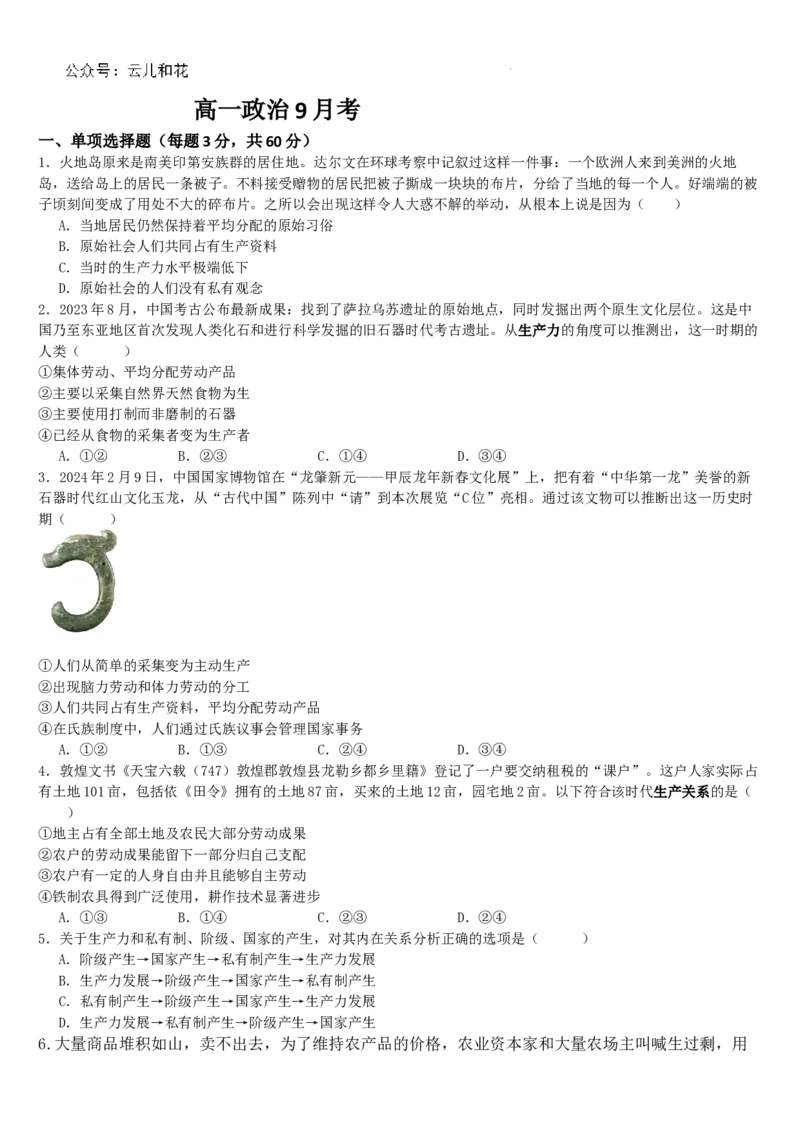 吉林省通化市梅河口市第五中学2024-2025学年高一上学期9月月考政治试题_2024-2025高一（7-7月题库）_2024年10月试卷_1004吉林省通化市梅河口市第五中学2024-2025学年高一上学期9月月考