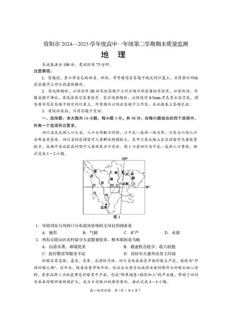 四川省资阳市2024-2025学年高一下学期7月期末质量监测地理试卷（图片版，含答案）_2024-2025高一（7-7月题库）_2025年7月_250710四川省资阳市2024-2025学年高一下学期期末质量监测