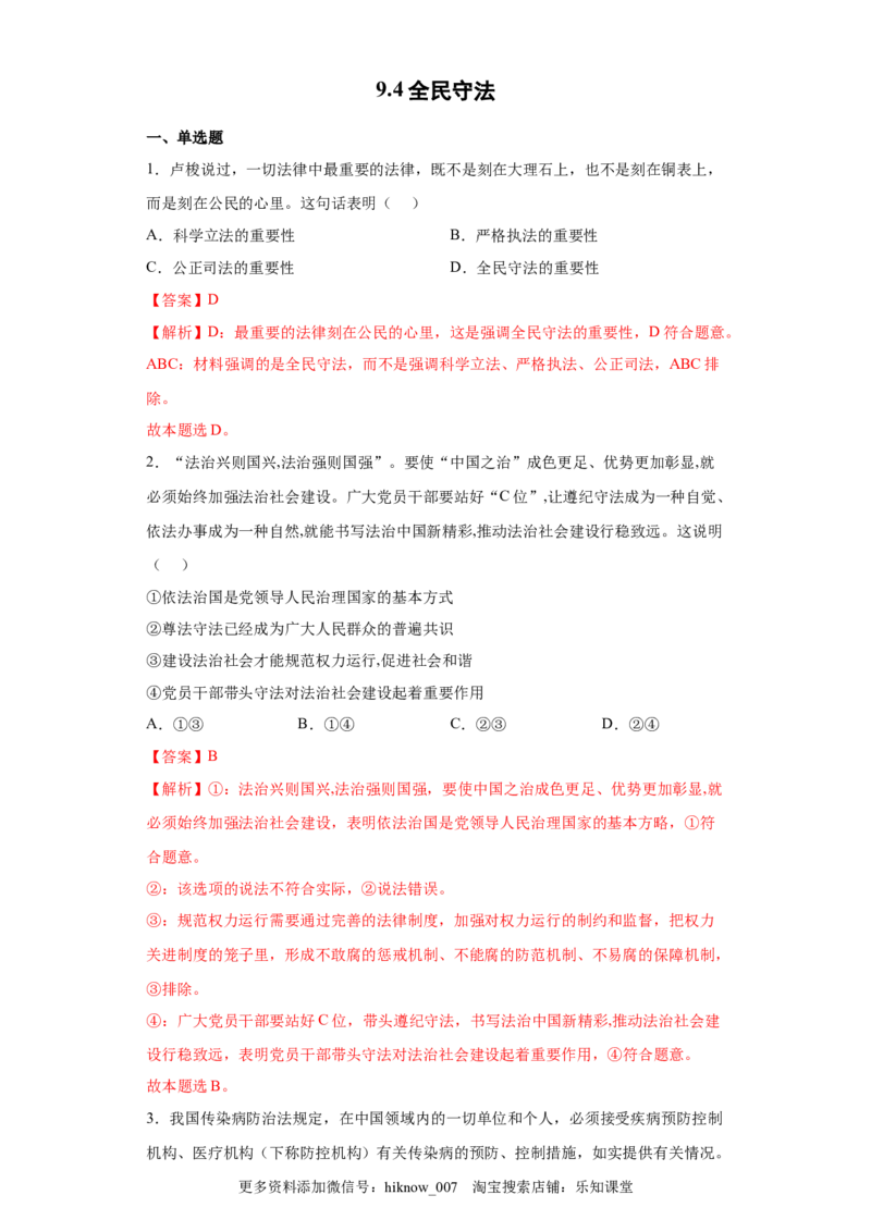 9.4全民守法（解析版）_new_E015高中全科试卷_政治试题_必修3_2.同步练习_3.同步练习_9.4全民守法-高一政治下学期随堂小卷（统编版必修3）