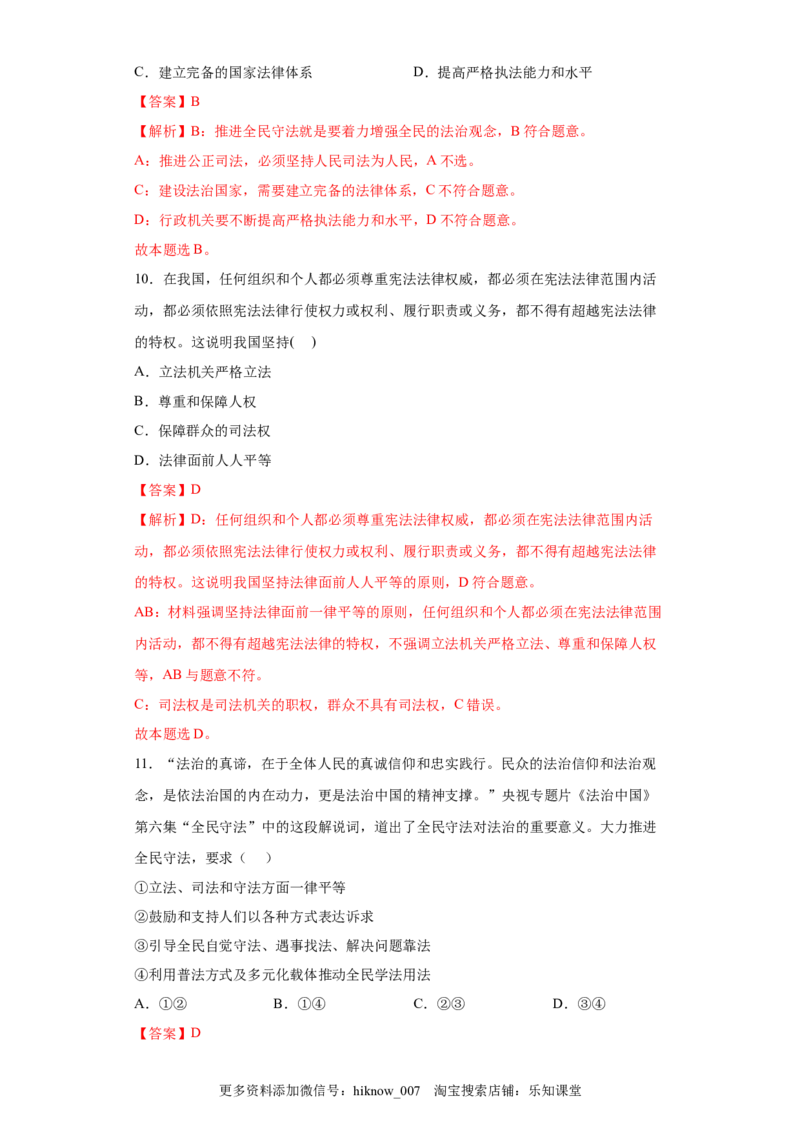 9.4全民守法（解析版）_new_E015高中全科试卷_政治试题_必修3_2.同步练习_3.同步练习_9.4全民守法-高一政治下学期随堂小卷（统编版必修3）