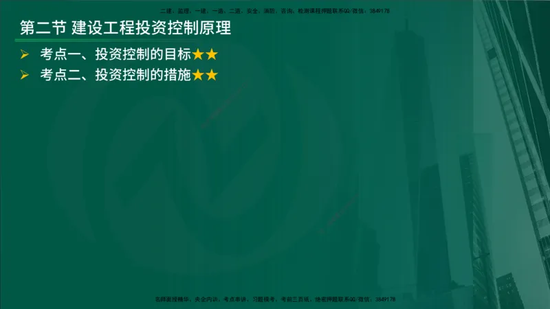 25年《投资控制（土建）》第1章（在线版）_监理工程师_2025监理工程师_2025年监理工程师SVIP_2025年监理土建控制SVIP_02-基础精讲✿高端面授✿深度强化
