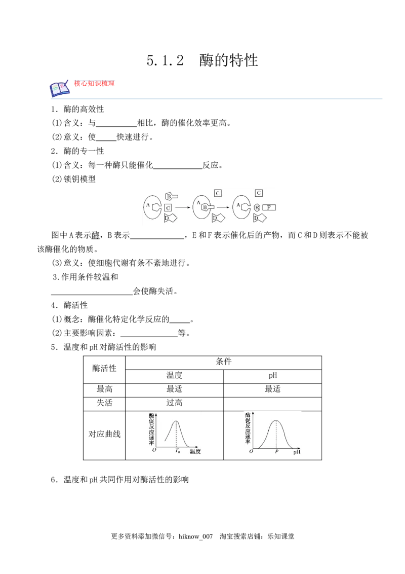 5.1.2酶的特性-2022-2023学年高一生物上学期课后培优分级练（2019人教版必修1）（原卷版）_E015高中全科试卷_生物试题_必修1_2.同步练习_1.同步练习（第一套）