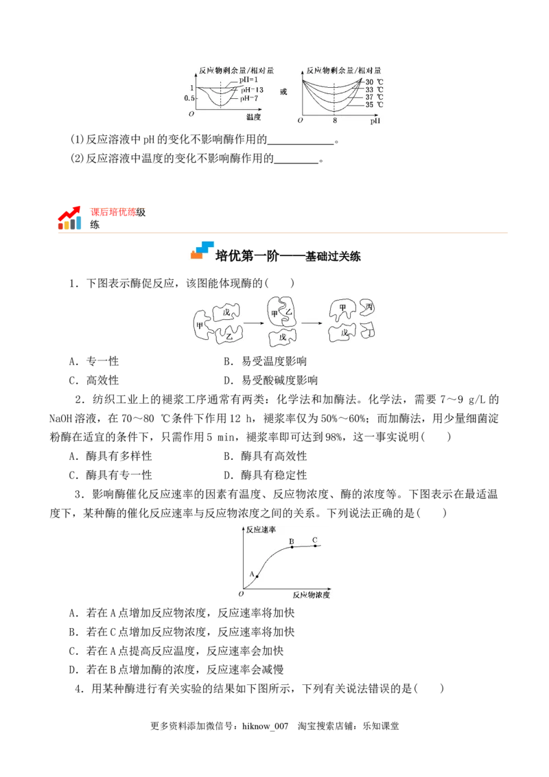 5.1.2酶的特性-2022-2023学年高一生物上学期课后培优分级练（2019人教版必修1）（原卷版）_E015高中全科试卷_生物试题_必修1_2.同步练习_1.同步练习（第一套）