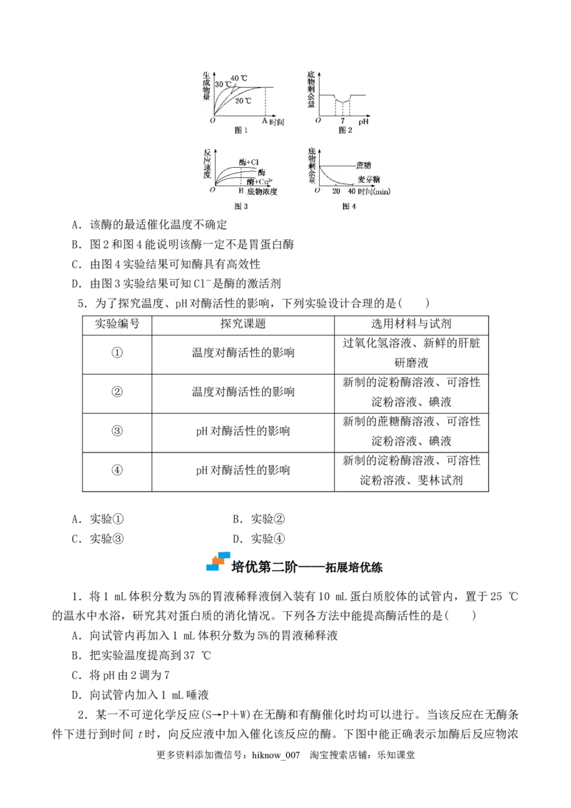 5.1.2酶的特性-2022-2023学年高一生物上学期课后培优分级练（2019人教版必修1）（原卷版）_E015高中全科试卷_生物试题_必修1_2.同步练习_1.同步练习（第一套）