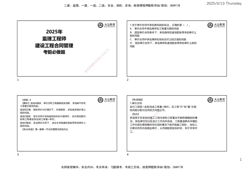 2025监理《合同管理》必做题（一页四个）_监理工程师_2025监理工程师_2025年监理工程师SVIP_2025年监理合同管理SVIP_02-基础精讲✿高端面授✿深度强化_讲义