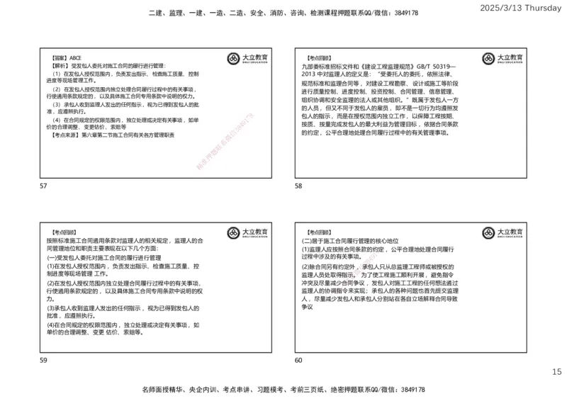 2025监理《合同管理》必做题（一页四个）_监理工程师_2025监理工程师_2025年监理工程师SVIP_2025年监理合同管理SVIP_02-基础精讲✿高端面授✿深度强化_讲义