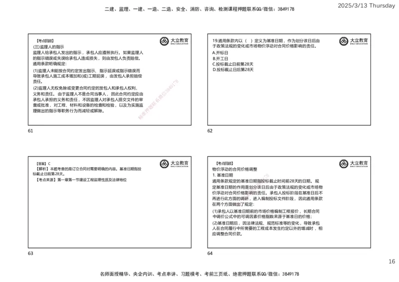 2025监理《合同管理》必做题（一页四个）_监理工程师_2025监理工程师_2025年监理工程师SVIP_2025年监理合同管理SVIP_02-基础精讲✿高端面授✿深度强化_讲义