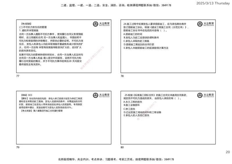 2025监理《合同管理》必做题（一页四个）_监理工程师_2025监理工程师_2025年监理工程师SVIP_2025年监理合同管理SVIP_02-基础精讲✿高端面授✿深度强化_讲义