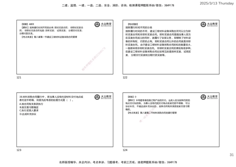 2025监理《合同管理》必做题（一页四个）_监理工程师_2025监理工程师_2025年监理工程师SVIP_2025年监理合同管理SVIP_02-基础精讲✿高端面授✿深度强化_讲义
