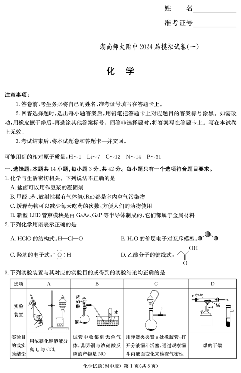 化学演练（附中八次一模）_2024年4月_01按日期_8号_2024届湖南省师范大学附属中学高三下学期模拟考试（一）_湖南省师范大学附属中学2024届高三下学期模拟考试（一）化学