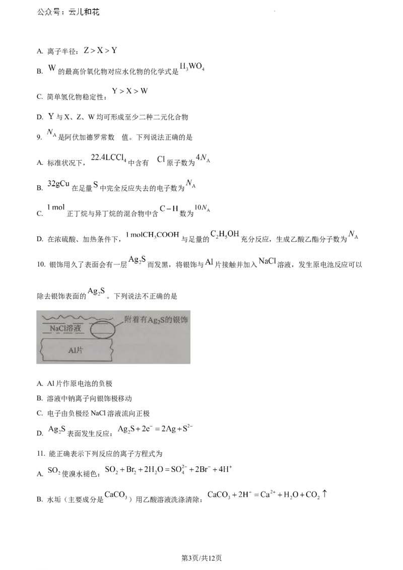 广西来宾市2023-2024学年高一下学期期末考试化学试卷_2024-2025高一（7-7月题库）_2024年7月试卷_0729广西来宾市玉林市2023-2024学年高一下学期期末教学质量监测